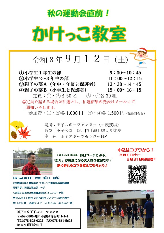 秋のかけっこ教室チラシ
