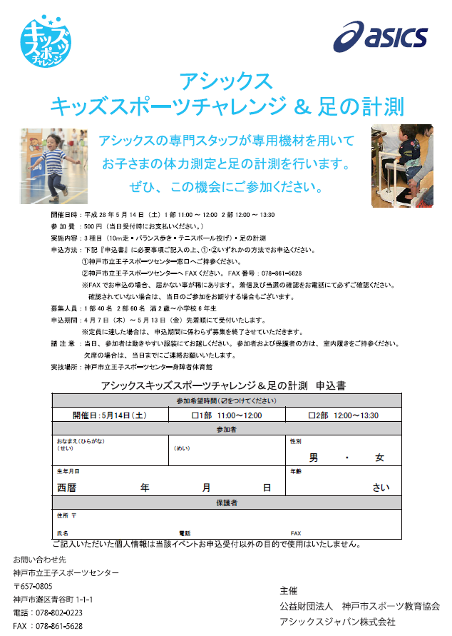キッズスポーツチャレンジ・足の計測パンフレット