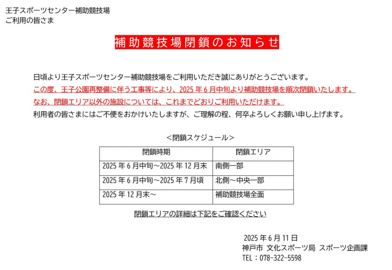 補助競技場閉鎖のお知らせ