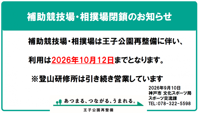 補助競技場相撲場閉鎖