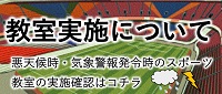 教室実施確認バナー