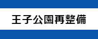 王子公園再整備情報バナー