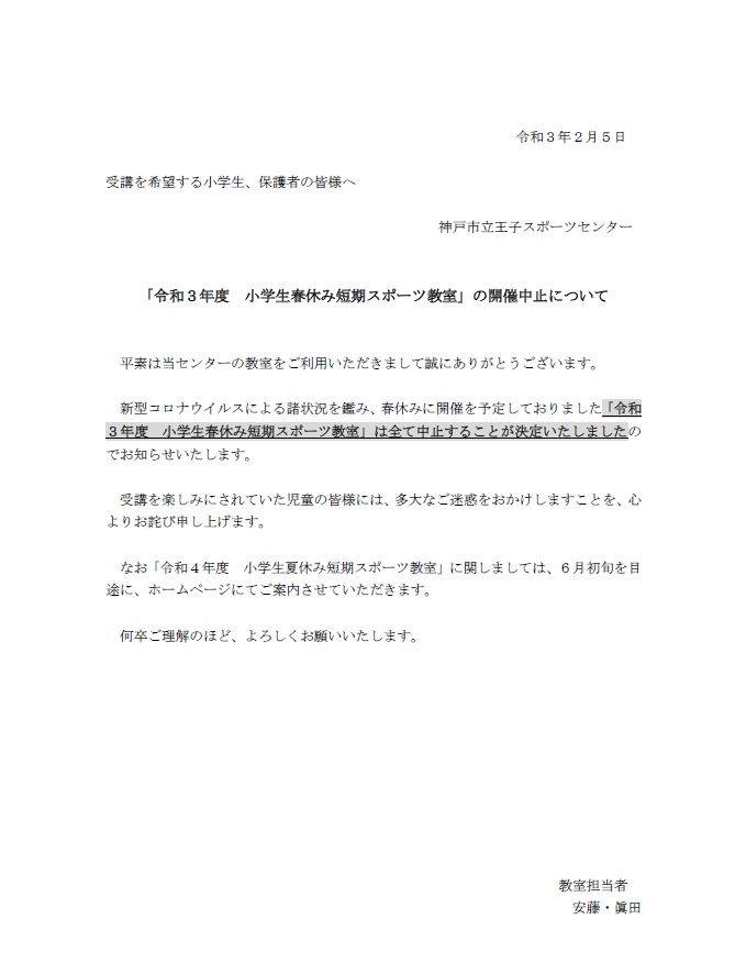 令和3年度 小学生春休み短期スポーツ教室 の開催中止について 教室 新着情報 神戸市立王子スポーツセンター 令和3年度 小学生春休み短期スポーツ教室 の開催中止について 教室 新着情報 神戸市立王子スポーツセンター