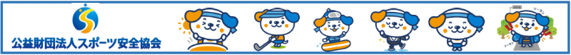 公益財団法人スポーツ安全保険協会