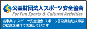 スポーツ安全協会バナー