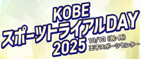 スポーツトライヤルデー