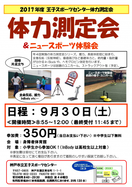 9 30 土 体力測定会 ニュースポーツ体験会 実施 イベント 新着情報 神戸市立王子スポーツセンター 9 30 土 体力測定会 ニュースポーツ体験会 実施 イベント 新着情報 神戸市立王子スポーツセンター