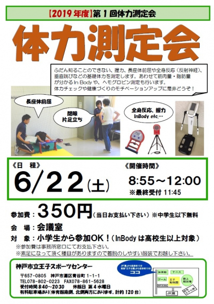 6 22 土 体力測定会 実施 In Bodyもあります イベント 新着情報 神戸市立王子スポーツセンター 6 22 土 体力測定会 実施 In Bodyもあります イベント 新着情報 神戸市立王子スポーツセンター