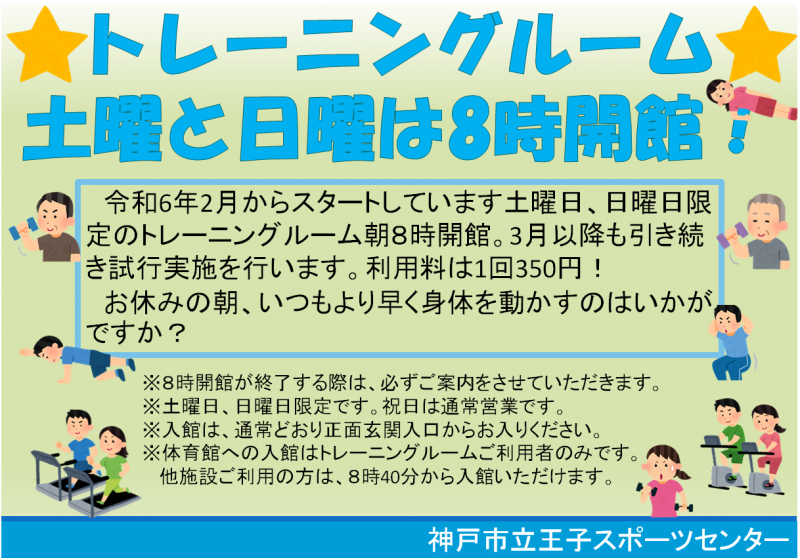 トレ室8時開館試行実施