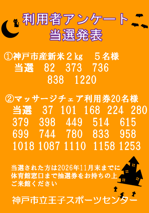 令和８年10月アンケート抽選結果