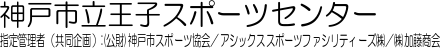 神戸市立王子スポーツセンター