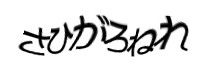 認証画像