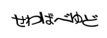 認証画像