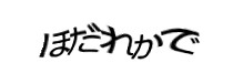 認証画像