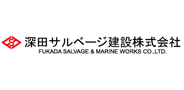 深田サルベージ建設株式会社