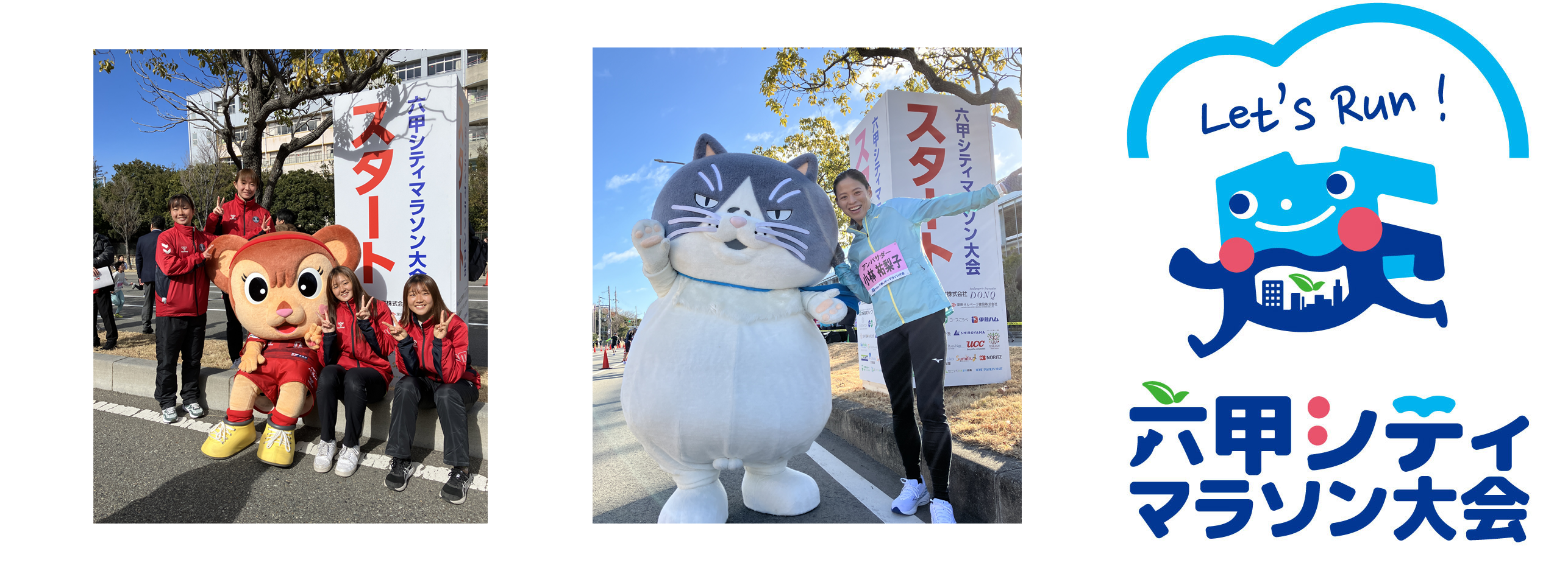 六甲シティマラソンイメージ