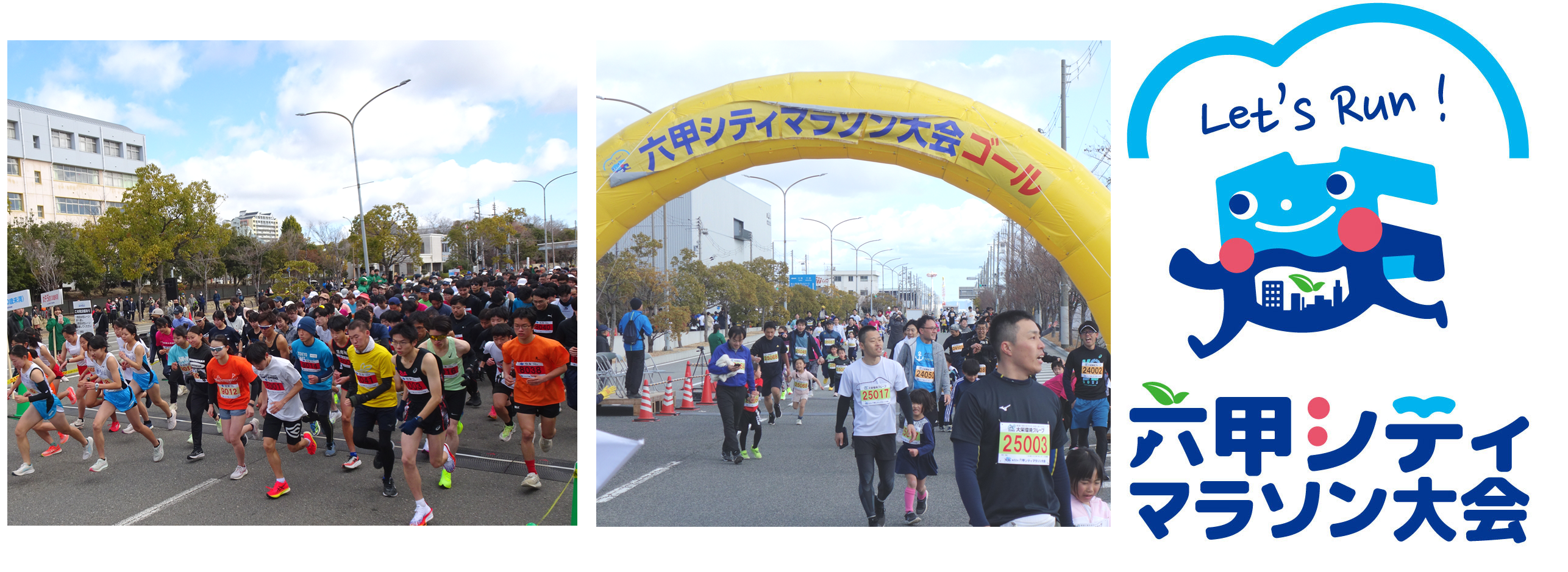 六甲シティマラソンイメージ
