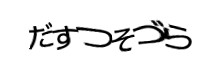 認証画像