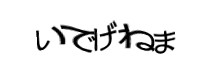 認証画像