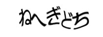 認証画像