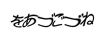 認証画像