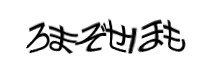 認証画像