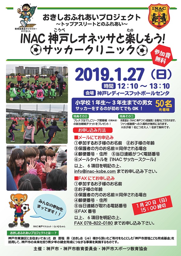 Inac神戸サッカークリニック おきしおふれあいプロジェクト 参加者募集 イベント 新着情報 神戸レディースフットボールセンター