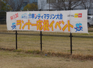 ランナー応援イベント横断幕写真