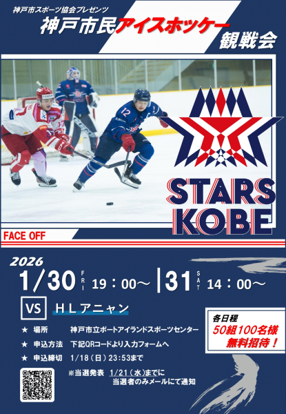 神戸市民アイスホッケー観戦会 無料ご招待！ | 募集 | 新着情報 | 公益