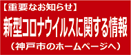 新型コロナウイルスに関する情報