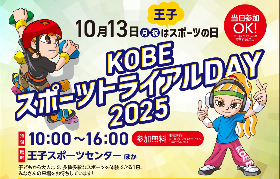 KOBEスポーツトライアルDAY2025バナー