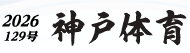 神戸体育バナー
