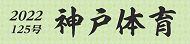 神戸体育バナー
