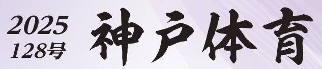 神戸体育バナー