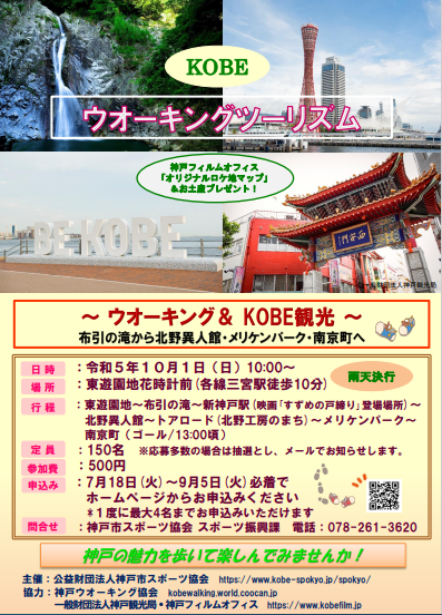 KOBEウオーキングツーリズム