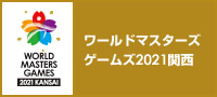 ワールドマスターズゲームズ2021関西のロゴ1