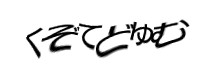 認証画像