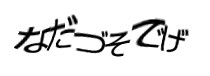 認証画像