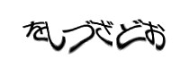 認証画像