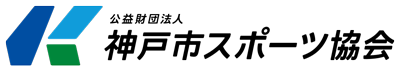 公益法人神戸市スポーツ協会