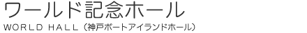 ワールド記念ホール主催者用サイトへ